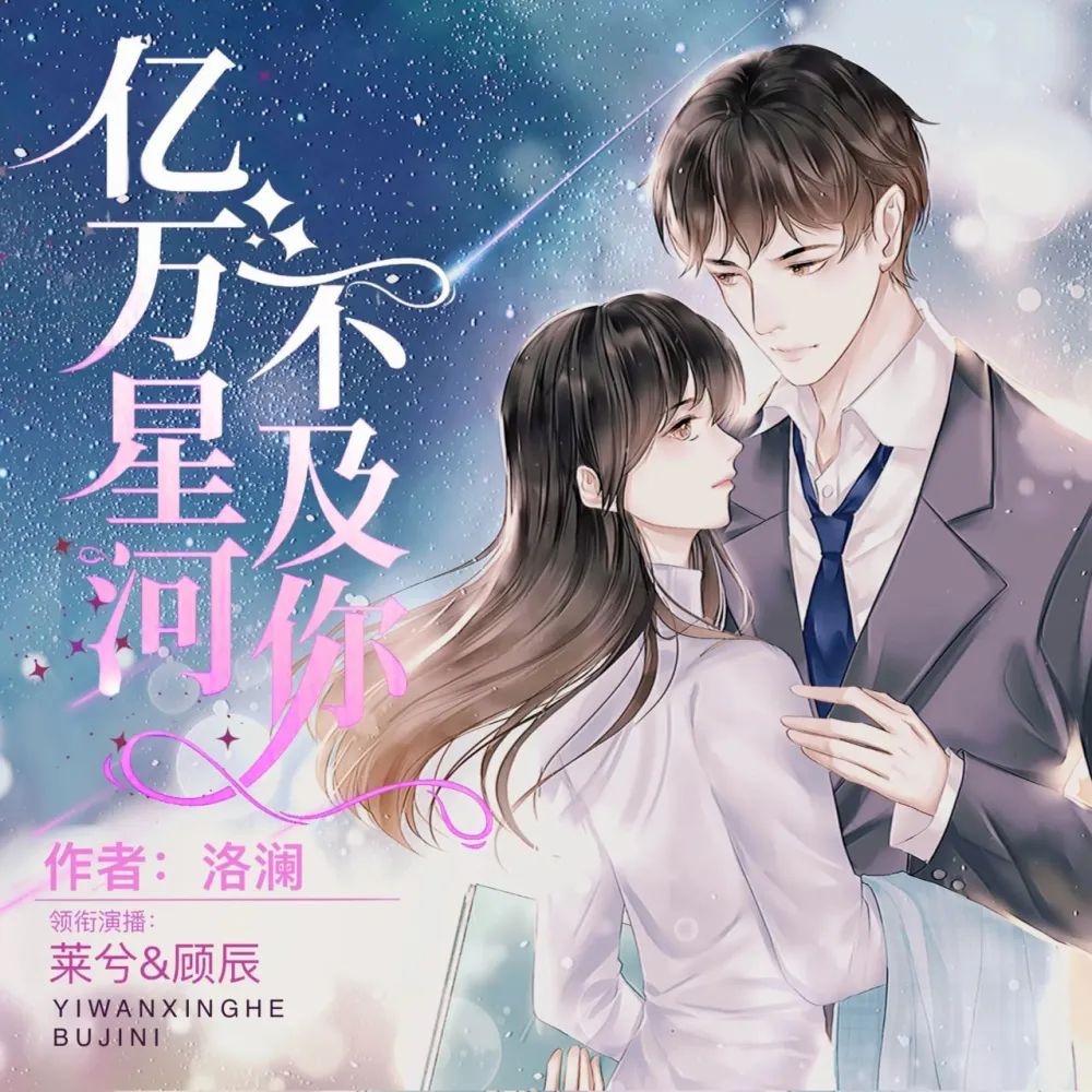《亿万星河不及你》多人有声剧(主播:莱兮&顾辰)