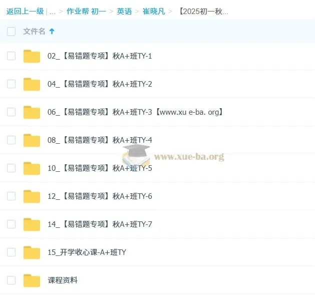 崔晓凡初一英语秋上双语素养自主学习·TY·A+课程（2025 - 2026）