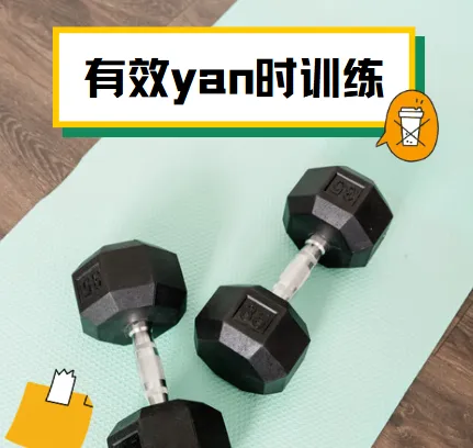 有效延时训练视频课程