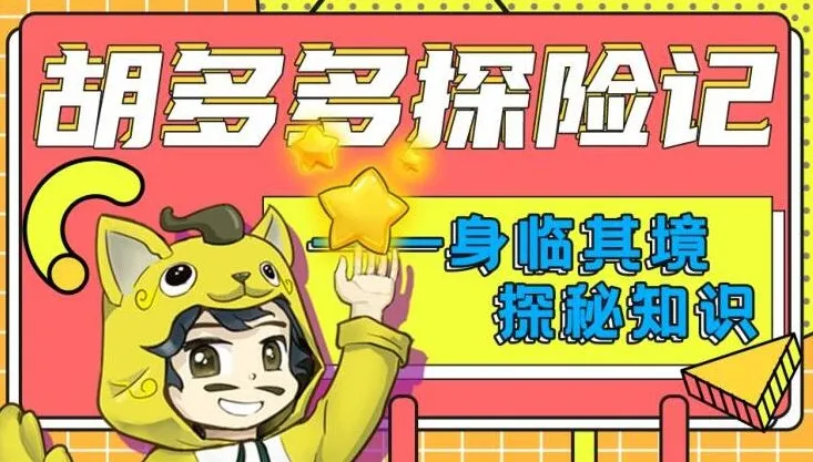 儿童故事《胡多多探险记》151集：快乐认知理化生