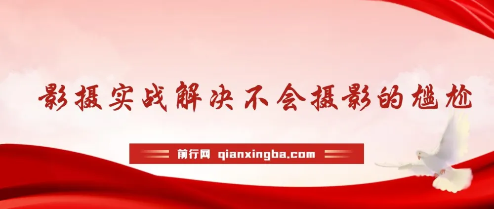 实战摄影30课：解决不会摄影的尴尬