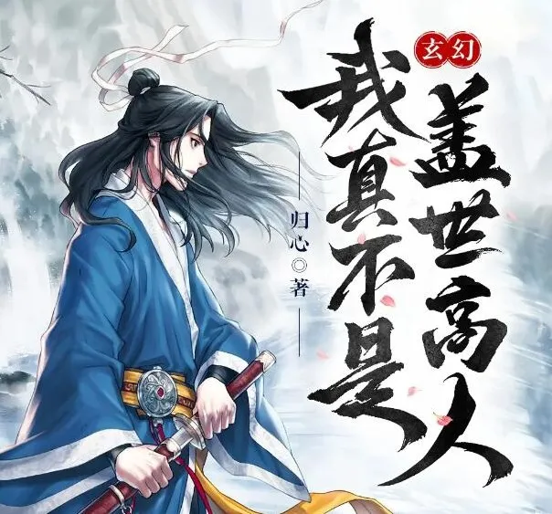 有声小说《我真不是盖世高人》1553集全本完结