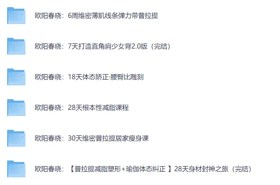 欧阳春晓健身课程合集
