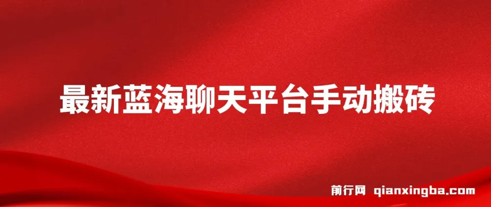 蓝海聊天平台手动搬砖：单号日入20，多号多撸当天见效益