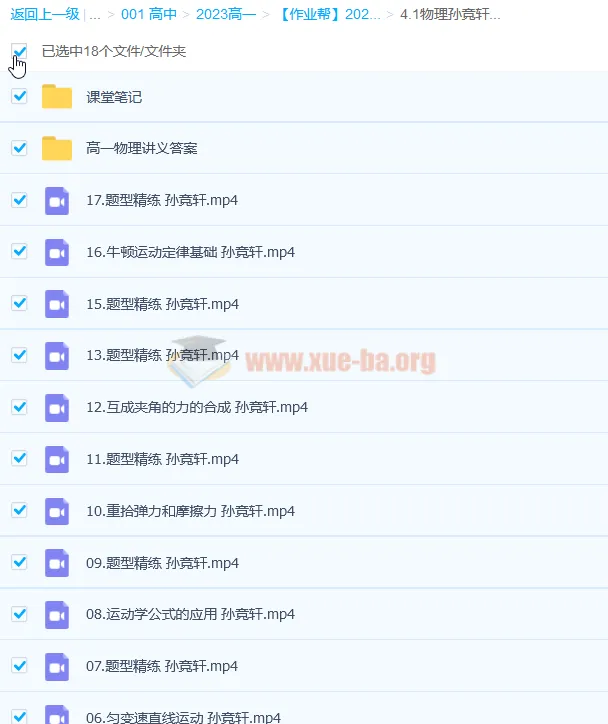 高一物理孙竞轩尖端课程：暑假班18讲完结，秋季班更新1讲