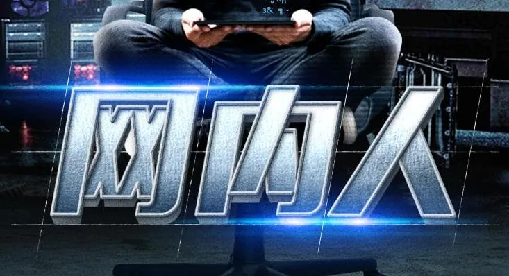 豆瓣年度悬疑推理NO.1!陈浩基《网内人》,骆驼演播103集完结