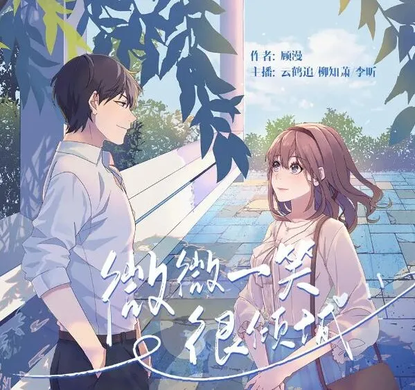 有声小说《微微一笑很倾城》云鹤追多人有声剧53集完结