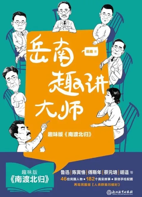 《岳南趣讲大师》:182个经典民国故事,走近46位民国人物