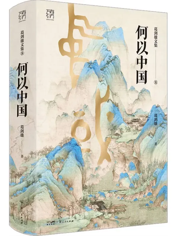 《何以中国》：葛剑雄讲述中华文明源起与发展