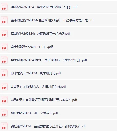 全网付费文章：大佬文集圈精选研报（1月24日更新）