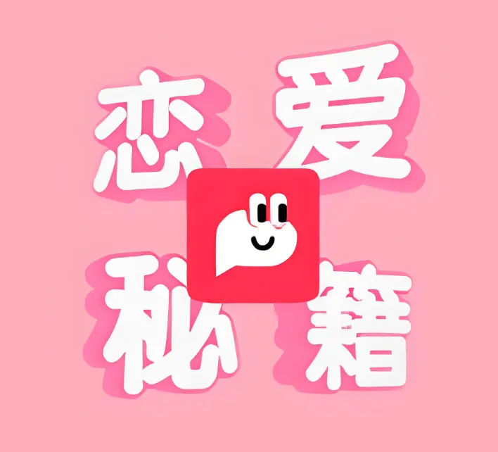 恋爱秘籍最强聊天集训营:提升聊天技巧与恋爱沟通能力