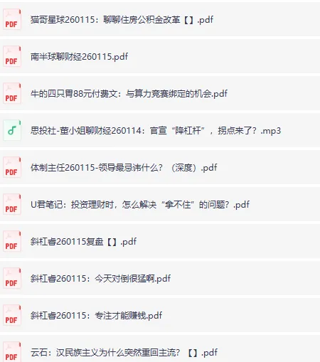 全网付费文章：大佬文集圈、学习先锋、精选研报（1月15日更新）