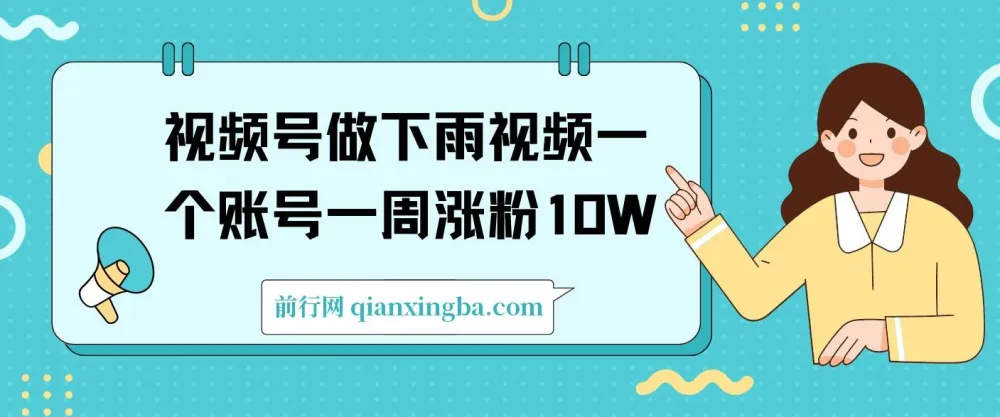 视频号做下雨视频:一个账号一周涨粉10W+,年入100W