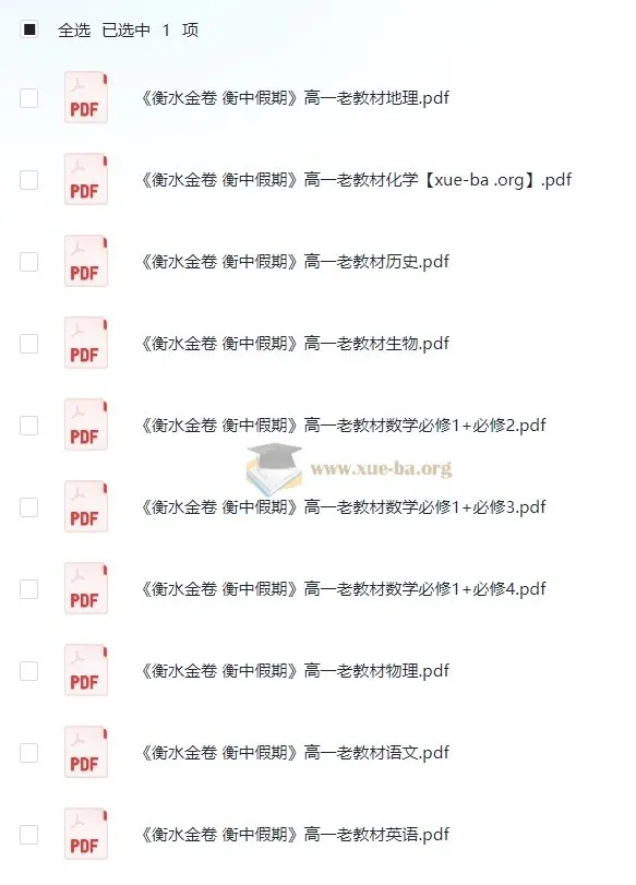 高中暑假必备：衡水金卷·衡中假期学习资料