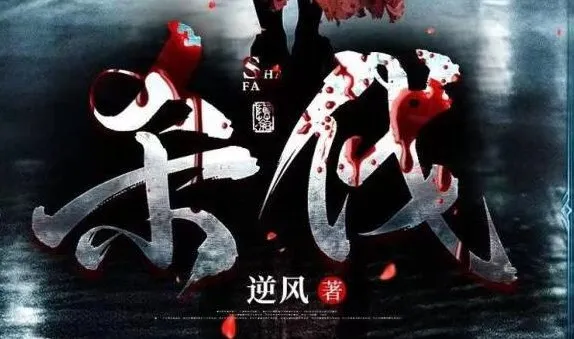 烧脑刑侦小说《杀伐》多人有声剧102集完结