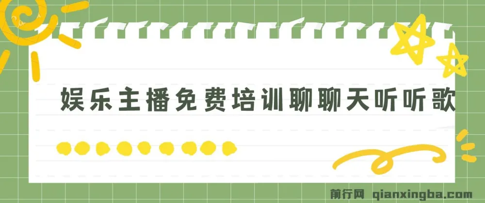 娱乐主播免费培训：轻松聊天听歌，日收过千不是梦