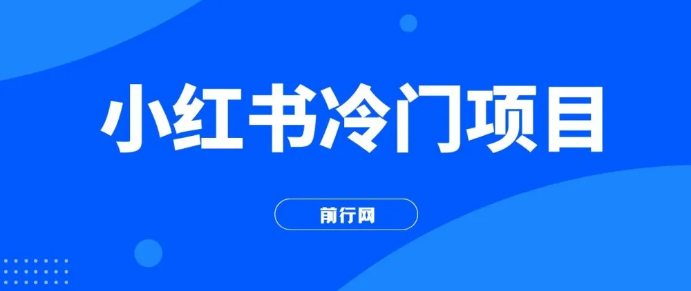 小红书十万个为什么科普项目：3分钟生成原创文字动画视频，轻松变现