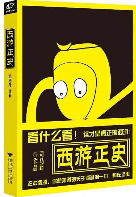 《西游正史：看什么看 这才是真正的西游》：揭示真实西游故事，透视妖怪背景靠山