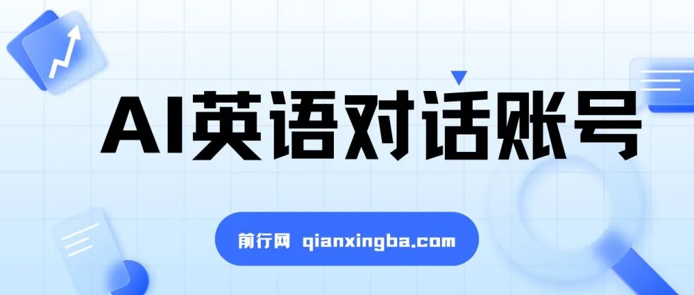 一周粉丝破万：AI英语对话账号，价值超乎你想象