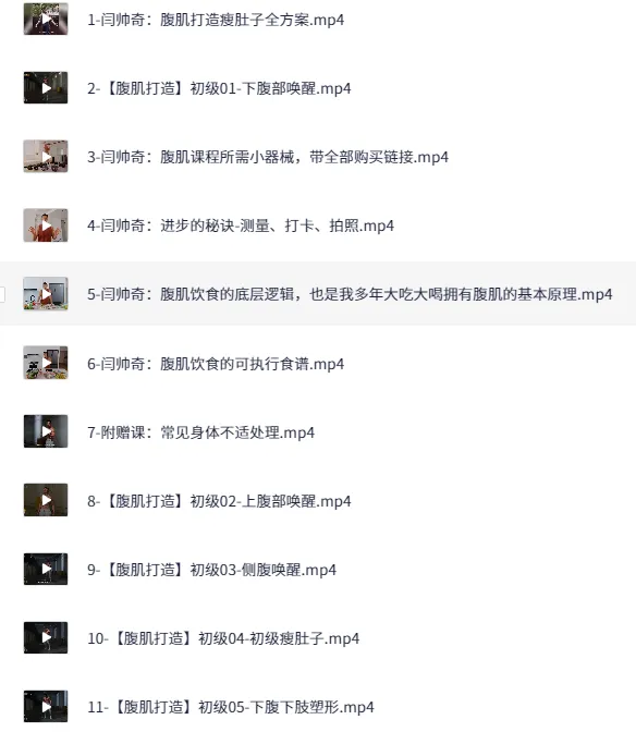 闫帅奇主讲：男性腹肌打造瘦肚子全方案