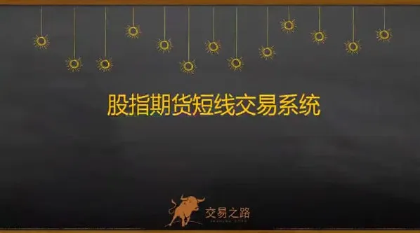 交易之路陈凯股指期货交易系统课程