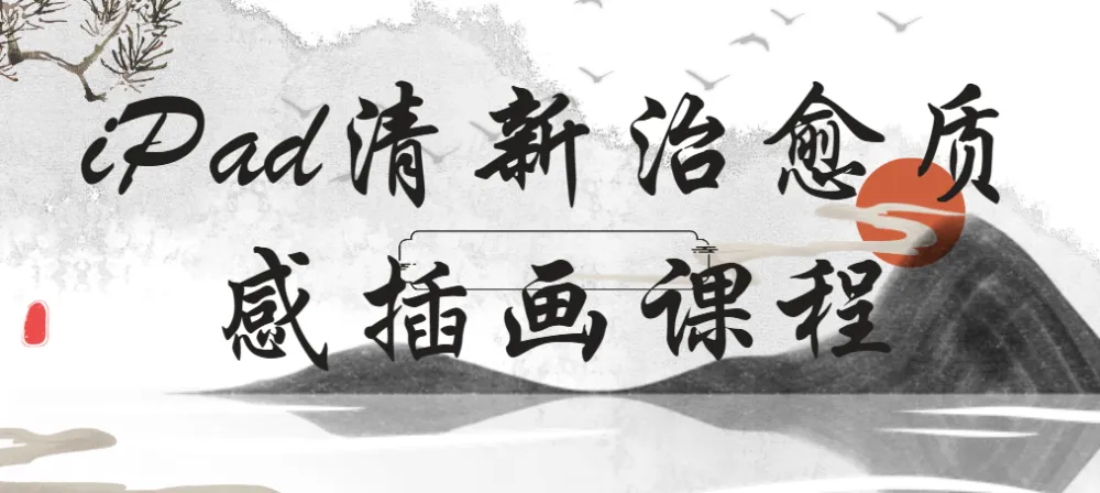iPad清新治愈质感插画22节课程