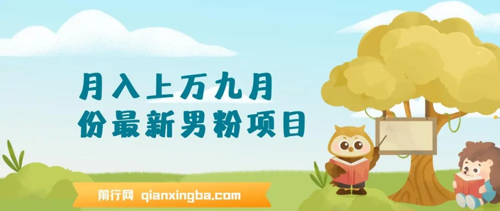 九月份最新男粉项目：日引500+色粉，日收款1000+