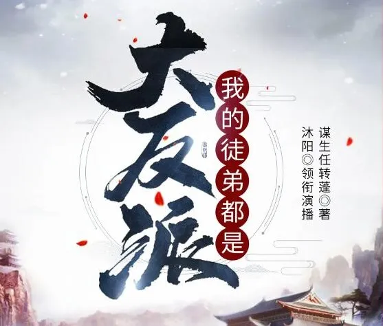 有声小说《我的徒弟都是大反派》（沐阳讲故事 2144 集完结）