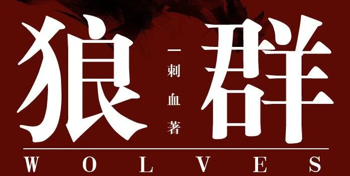 有声小说《狼群》 安妮播音