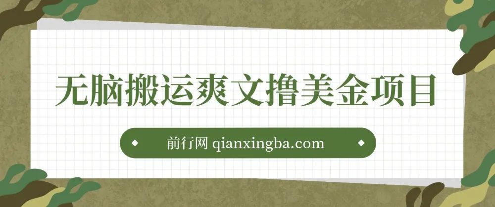 通过搬运国内爽文赚美金项目：操作简单，收益可观