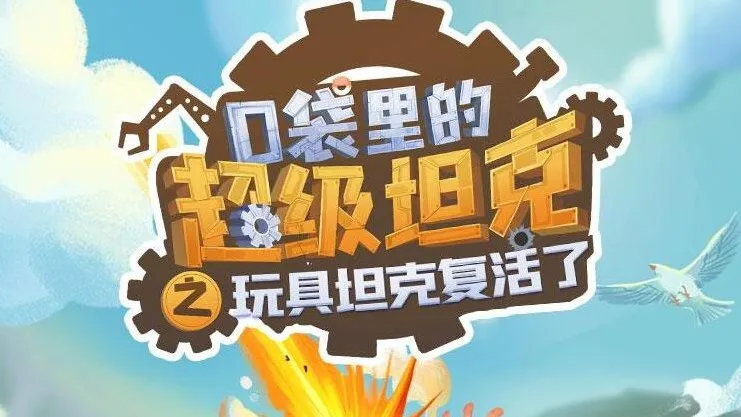 校园冒险故事《口袋里的超级坦克》第一季（264集）