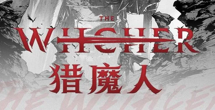 有声小说《猎魔人》全七卷：游戏《巫师》原作小说