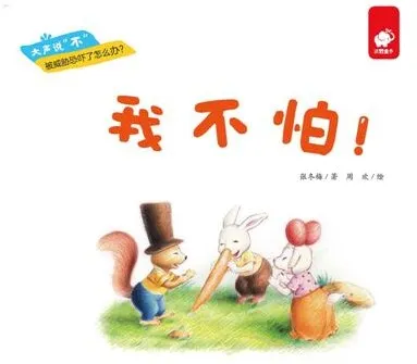 儿童绘本故事《我不怕》PPT