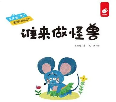 儿童绘本故事《谁来做怪兽》PPT