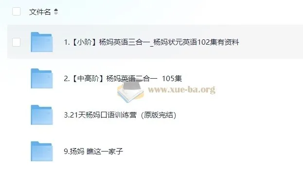 杨妈英语课程合集：小阶到中高阶英语学习全覆盖