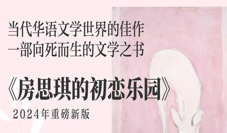 有声小说《房思琪的初恋乐园》