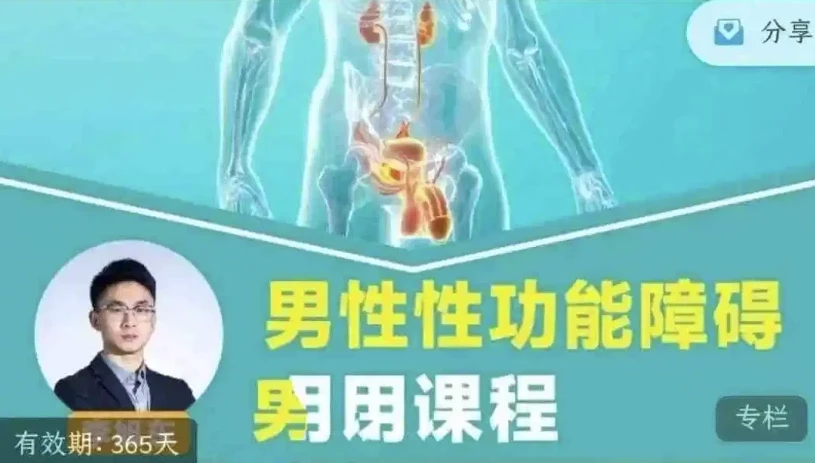 男性性功能障碍应用课程：促睾延时提升男性能力