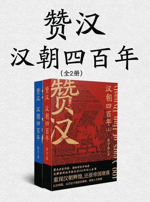 《赞汉：汉朝四百年》（全二册）
