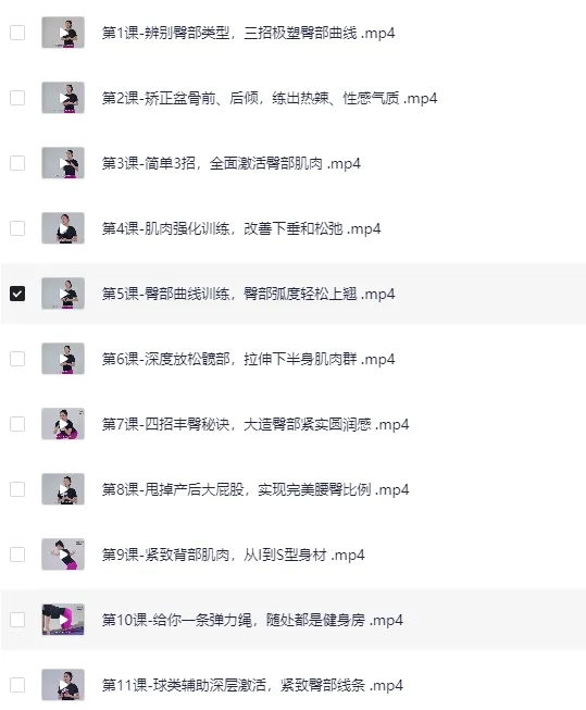 12节在家练出性感蜜桃臀课程：让臀部圆紧翘