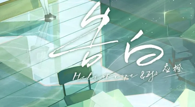 有声小说《告白》多人剧 216 集全