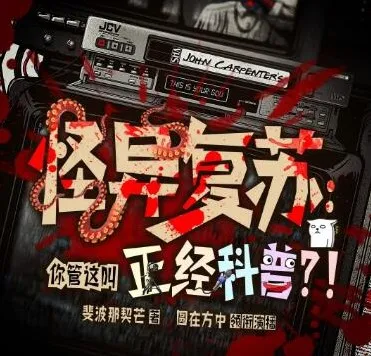 多人有声剧《怪异复苏：你管这叫正经科普？》 主播圆在方中 463集完结