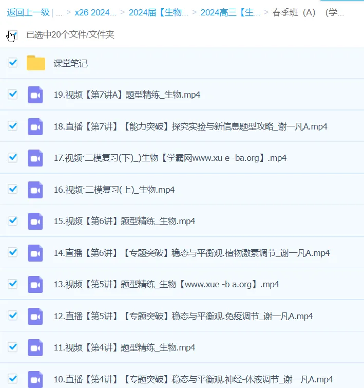 谢一凡2024高三高考生物二轮精讲A班春季班课程
