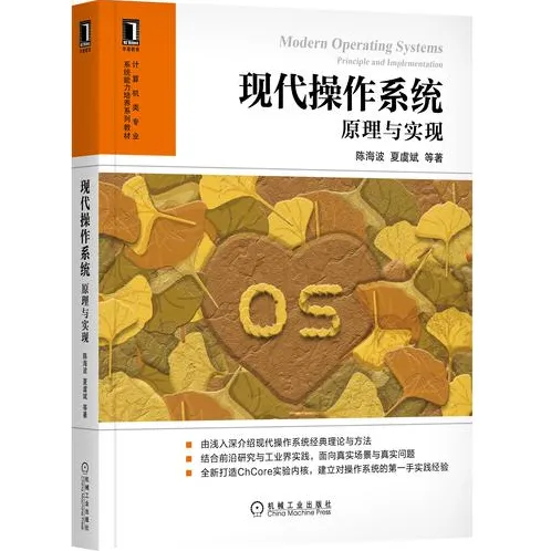 《现代操作系统—原理与实现》作者录制视频教程