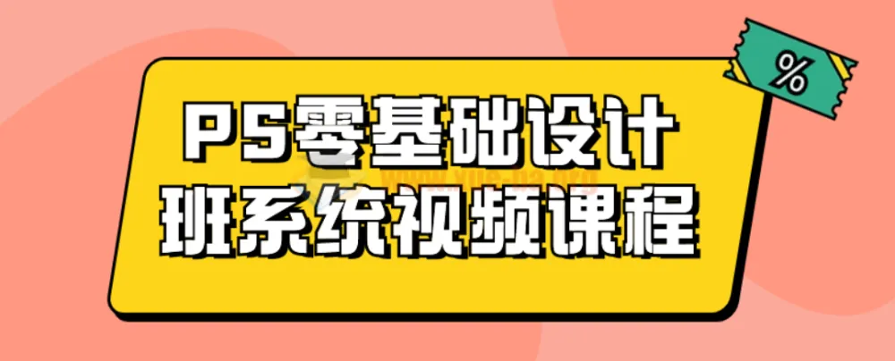 Photoshop零基础设计系统视频课程