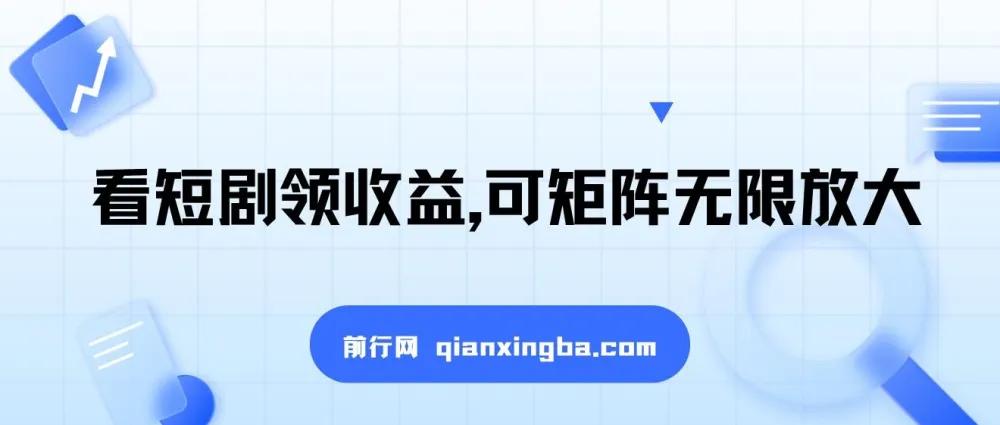 看短剧领收益课程：可矩阵放大，单机日收益300+，新手小白轻松上手