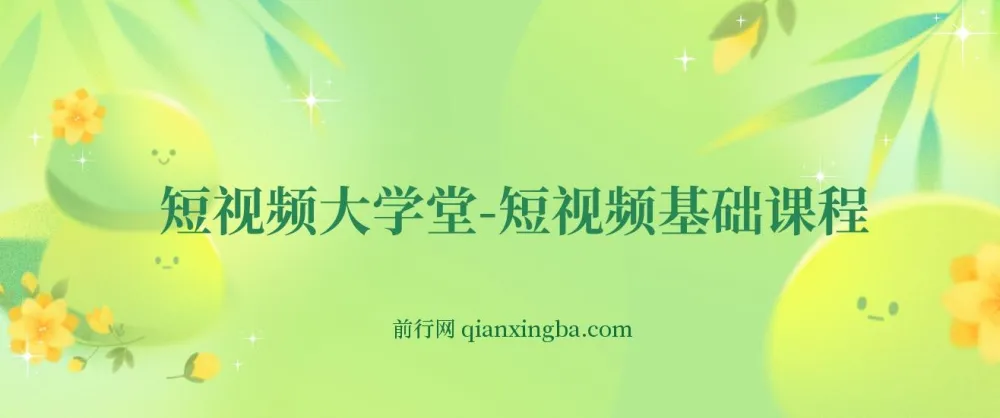 短视频大学堂：短视频基础课程（完结）