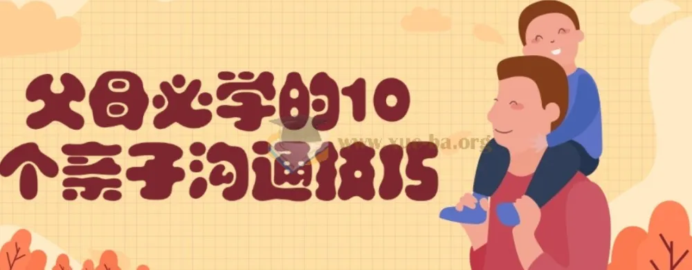 父母必学的10个亲子沟通技巧课程
