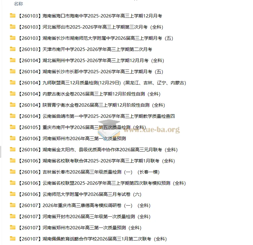 2026届高三2026年1月各地高中名校试卷合集