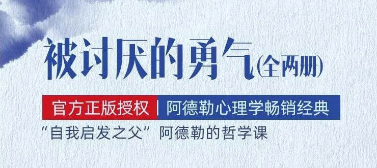 有声书《被讨厌的勇气》:阿德勒心理学畅销经典