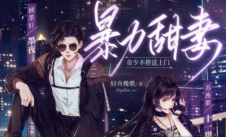 有声小说《暴力甜妻：帝少不停送上门》多人有声剧301集全